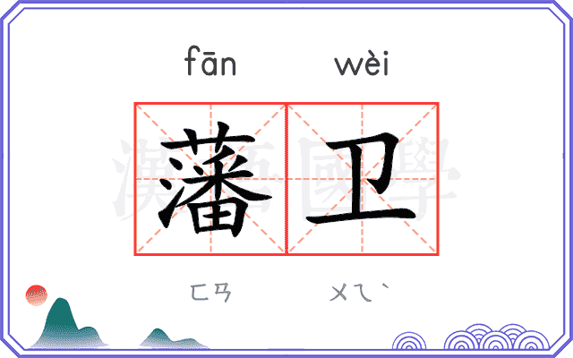 藩卫