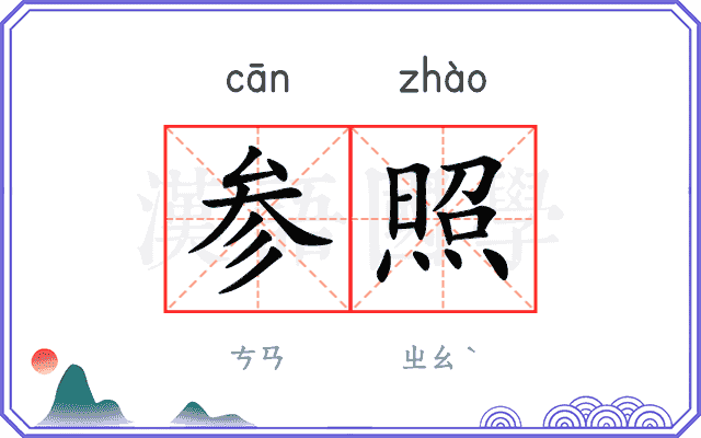 参照