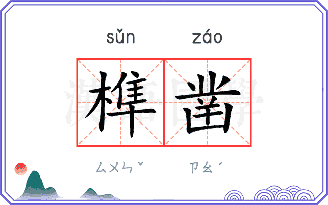 榫凿