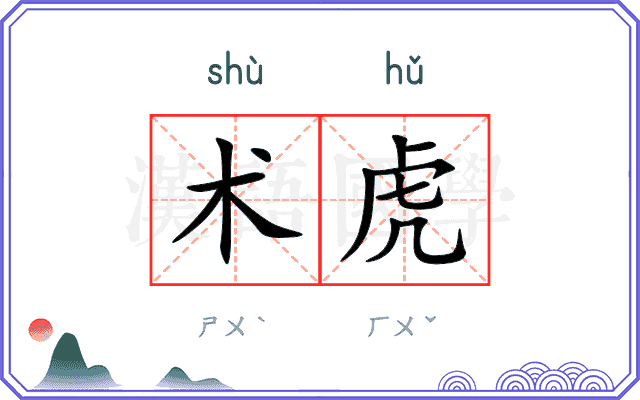 术虎