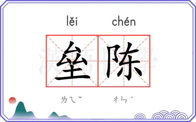 垒陈