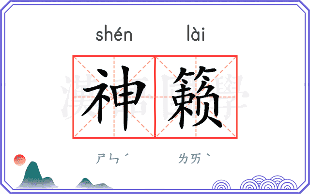 神籁