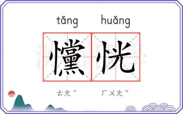 戃恍