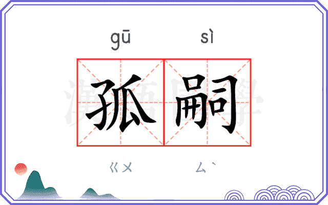 孤嗣