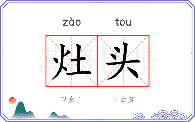 灶头