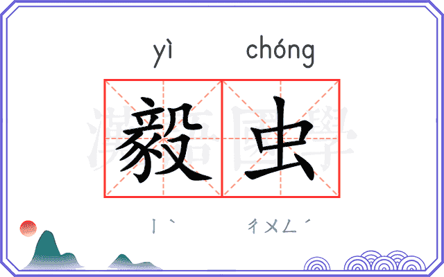 毅虫