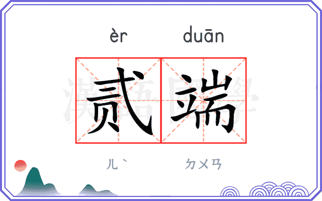 贰端