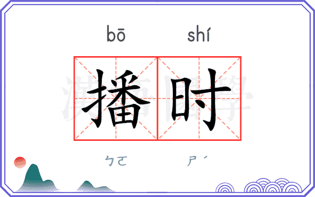 播时