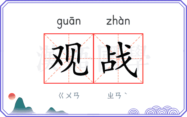 观战