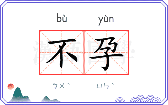 不孕