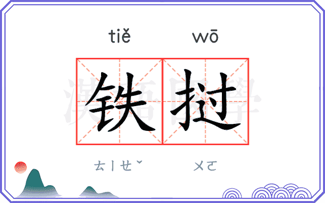 铁挝