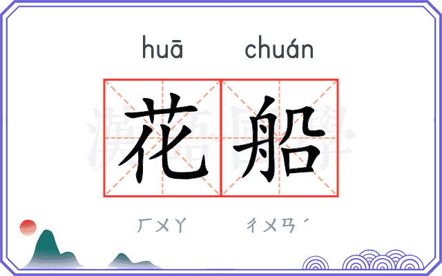花船