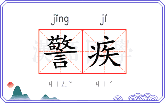 警疾