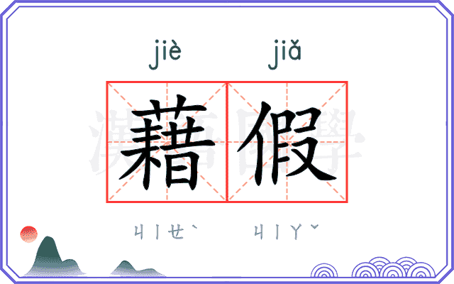 藉假