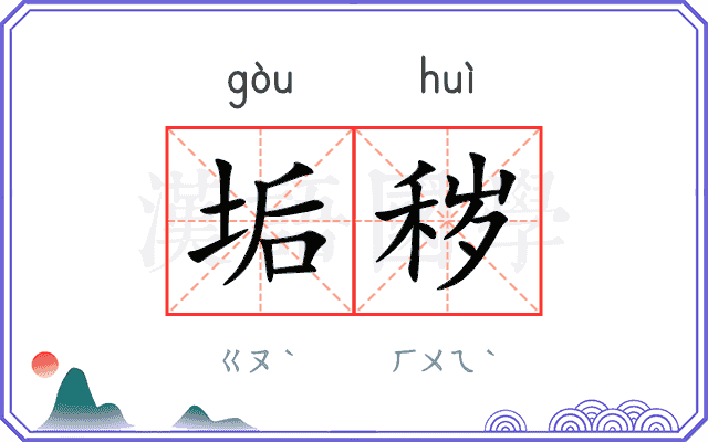 垢秽