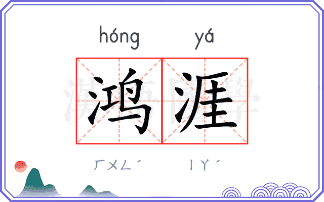 鸿涯