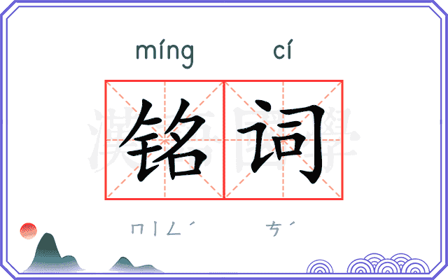 铭词