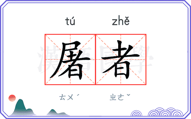 屠者
