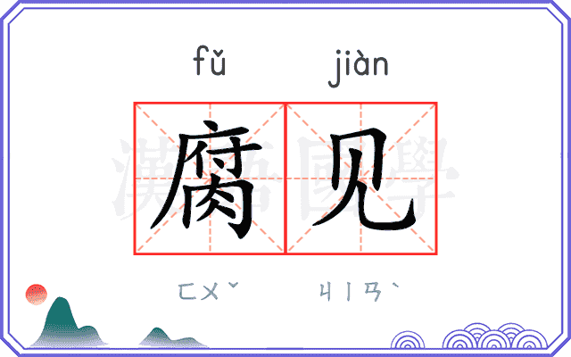 腐见