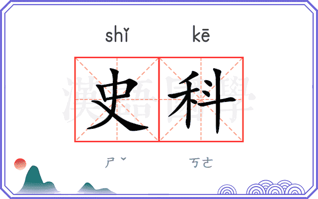史科