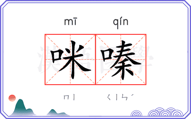 咪嗪