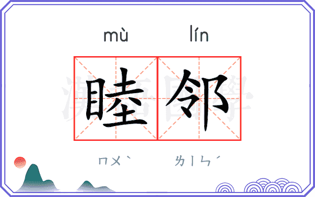 睦邻