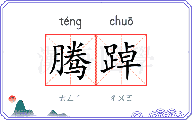 腾踔