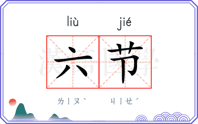 六节