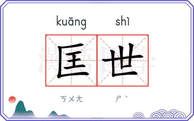 匡世