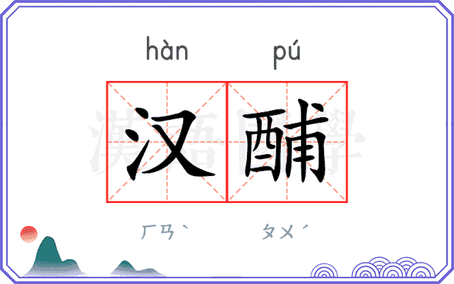 汉酺