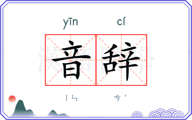 音辞