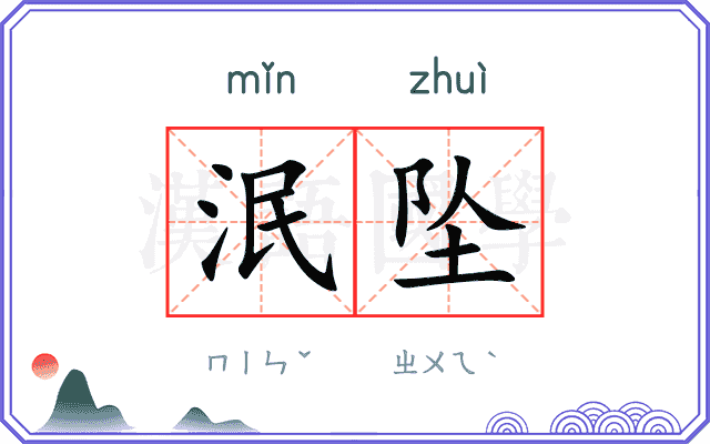 泯坠