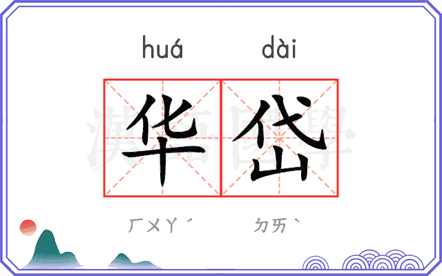 华岱