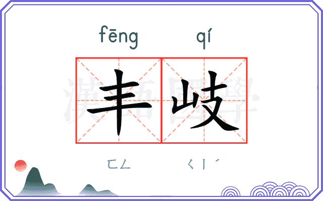 丰岐