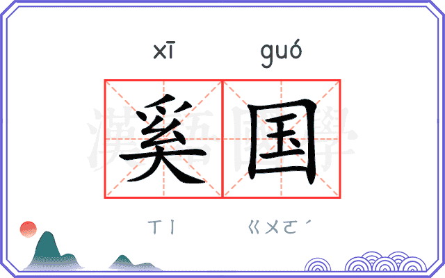 奚国