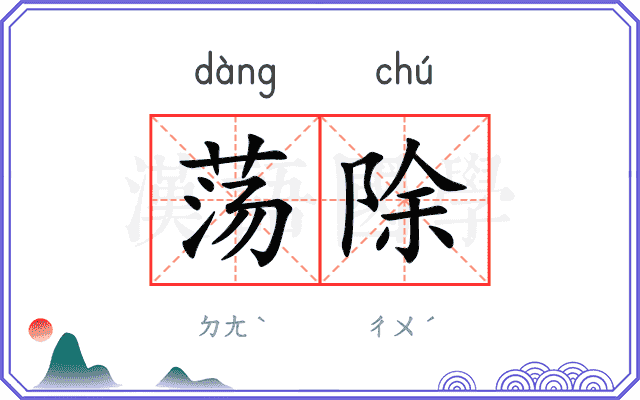 荡除
