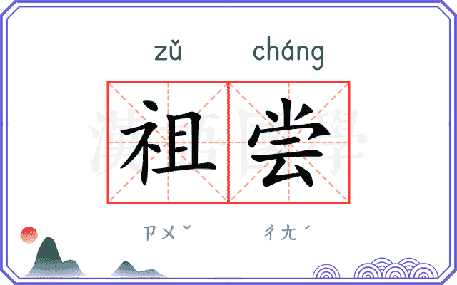 祖尝