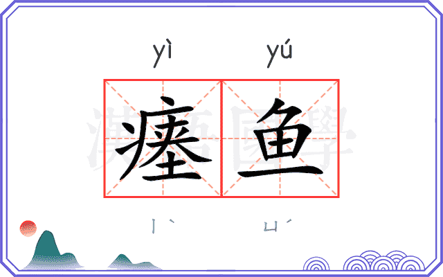 瘗鱼
