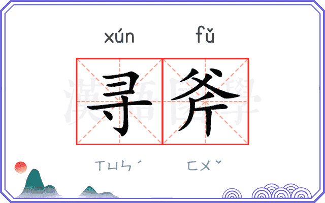 寻斧