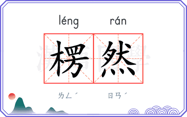 楞然