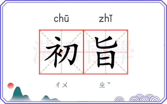 初旨