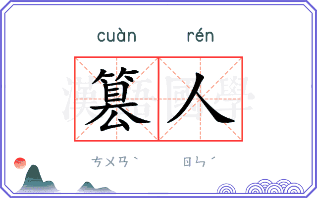 篡人