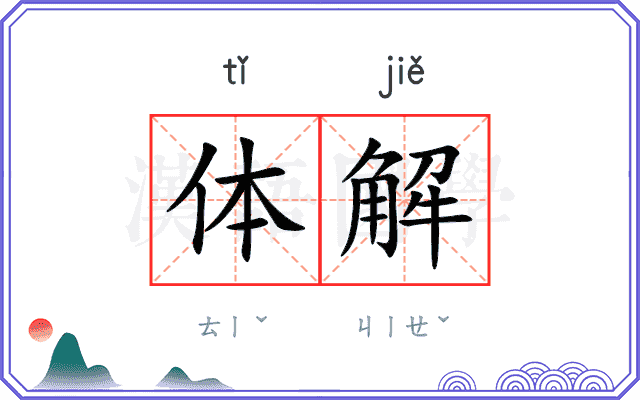 体解