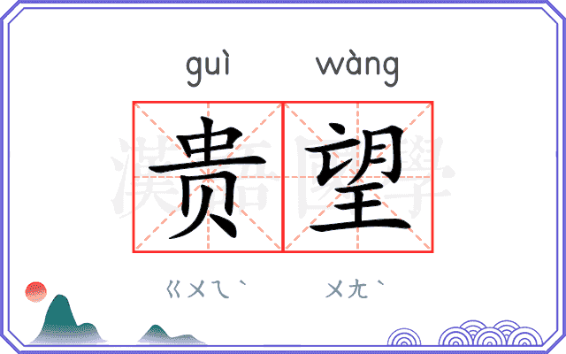 贵望