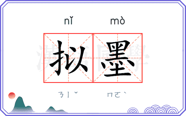 拟墨