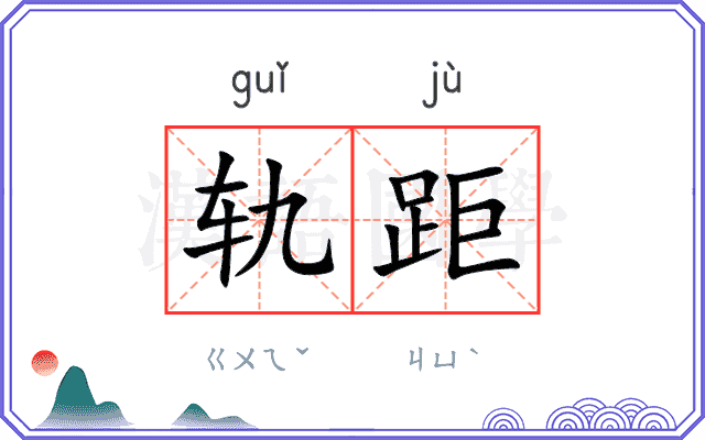 轨距