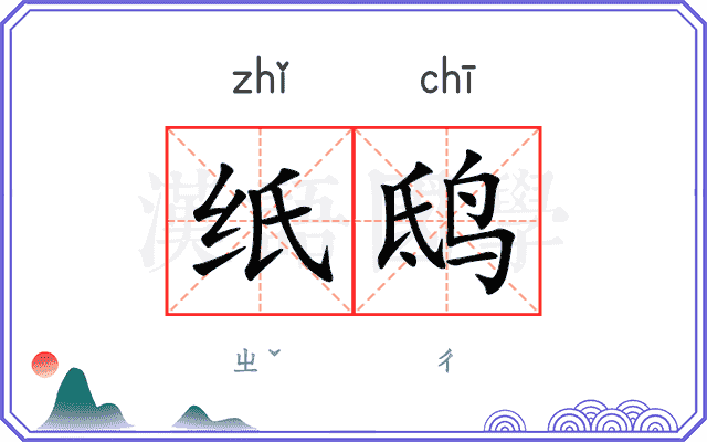纸鸱