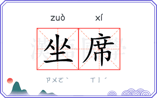 坐席