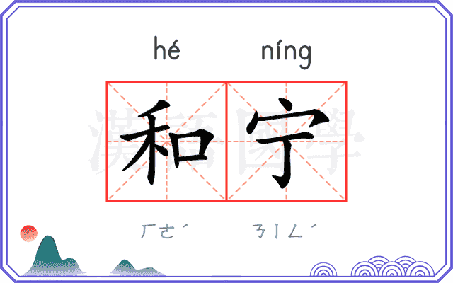 和宁
