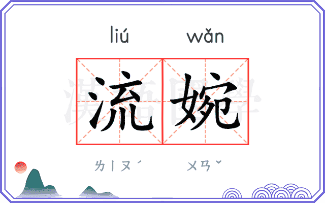 流婉